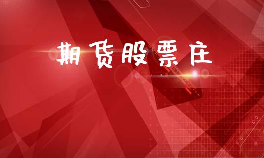 期货股票庄_https://wap.sdyuehang.cn_产经新闻_第1张