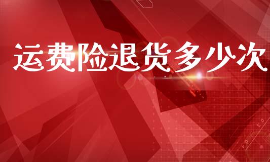 运费险退货多少次_https://wap.sdyuehang.cn_美股行情_第1张