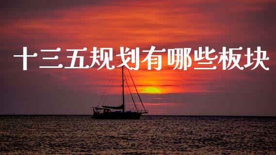 十三五规划有哪些板块_https://wap.sdyuehang.cn_美股行情_第1张