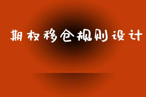 期权移仓规则设计_https://wap.sdyuehang.cn_新股申购_第1张