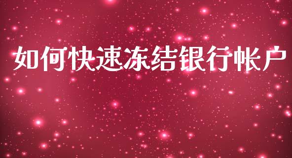 如何快速冻结银行帐户_https://wap.sdyuehang.cn_美股行情_第1张