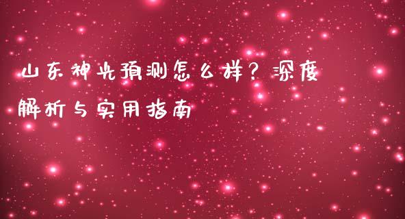 山东神光预测怎么样？深度解析与实用指南_https://wap.sdyuehang.cn_新股申购_第1张