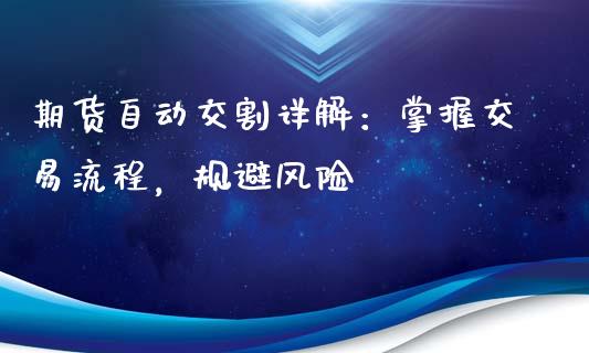 期货自动交割详解：掌握交易流程，规避风险_https://wap.sdyuehang.cn_新股申购_第1张