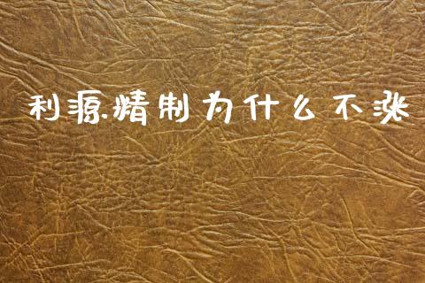 利源精制为什么不涨_https://wap.sdyuehang.cn_产经新闻_第1张