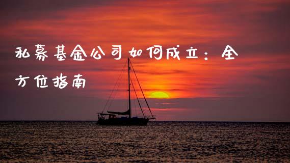 私募基金公司如何成立：全方位指南_https://wap.sdyuehang.cn_新股申购_第1张
