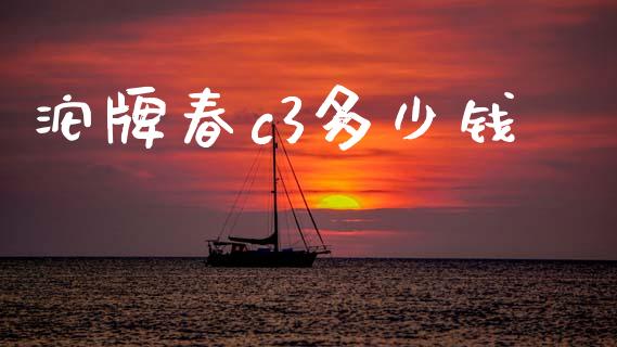 沱牌春c3多少钱_https://wap.sdyuehang.cn_债券资讯_第1张