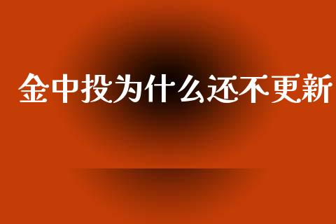 金中投为什么还不更新_https://wap.sdyuehang.cn_新股申购_第1张