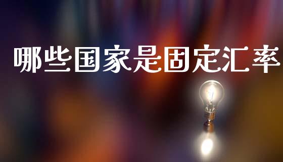 哪些国家是固定汇率_https://wap.sdyuehang.cn_新股申购_第1张