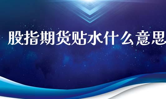 股指期货贴水什么意思_https://wap.sdyuehang.cn_美股行情_第1张