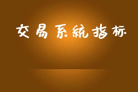 交易系统指标_https://wap.sdyuehang.cn_债券资讯_第1张