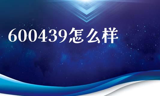 600439怎么样_https://wap.sdyuehang.cn_产经新闻_第1张