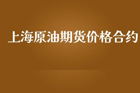上海原油期货价格合约_https://wap.sdyuehang.cn_美股行情_第1张