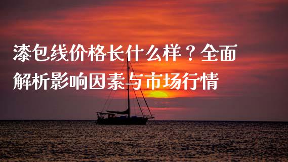 漆包线价格长什么样？全面解析影响因素与市场行情_https://wap.sdyuehang.cn_新股申购_第1张