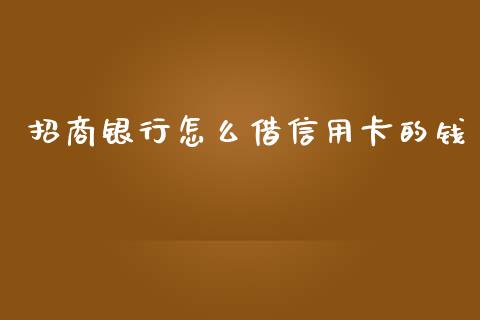 招商银行怎么借信用卡的钱_https://wap.sdyuehang.cn_债券资讯_第1张