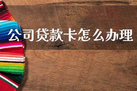 公司贷款卡怎么办理_https://wap.sdyuehang.cn_债券资讯_第1张