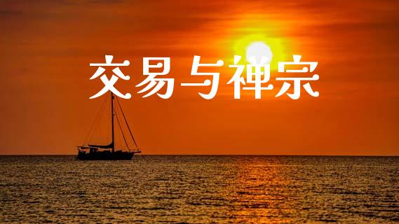 交易与禅宗_https://wap.sdyuehang.cn_新股申购_第1张