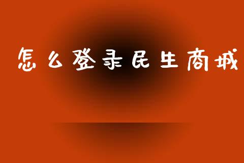 怎么登录民生商城_https://wap.sdyuehang.cn_产经新闻_第1张
