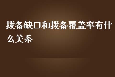 拨备缺口和拨备覆盖率有什么关系_https://wap.sdyuehang.cn_产经新闻_第1张