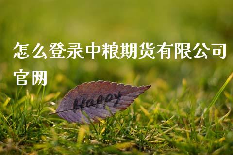 怎么登录中粮期货有限公司官网_https://wap.sdyuehang.cn_美股行情_第1张