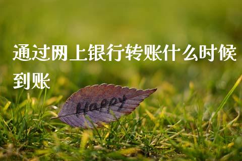 通过网上银行转账什么时候到账_https://wap.sdyuehang.cn_新股申购_第1张