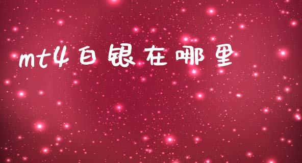 mt4白银在哪里_https://wap.sdyuehang.cn_美股行情_第1张