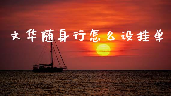 文华随身行怎么设挂单_https://wap.sdyuehang.cn_债券资讯_第1张