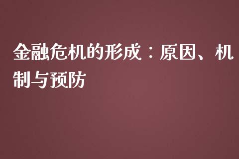 金融危机的形成：原因、机制与预防_https://wap.sdyuehang.cn_美股行情_第1张