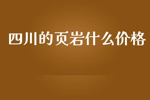 四川的页岩什么价格_https://wap.sdyuehang.cn_美股行情_第1张