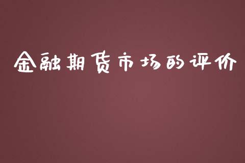 金融期货市场的评价_https://wap.sdyuehang.cn_新股申购_第1张