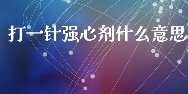 打一针强心剂什么意思_https://wap.sdyuehang.cn_新股申购_第1张