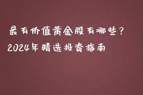 最有价值黄金股有哪些？ 2024年精选投资指南_https://wap.sdyuehang.cn_债券资讯_第1张