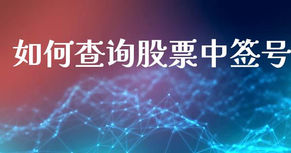 如何查询股票中签号_https://wap.sdyuehang.cn_新股申购_第1张