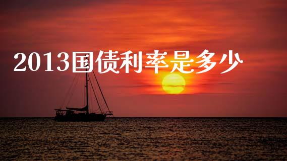2013国债利率是多少_https://wap.sdyuehang.cn_新股申购_第1张