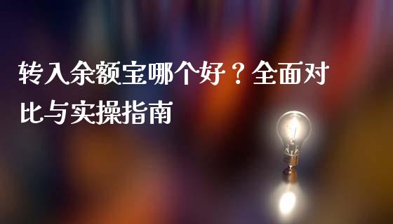 转入余额宝哪个好？全面对比与实操指南_https://wap.sdyuehang.cn_债券资讯_第1张