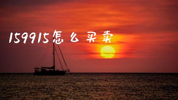 159915怎么买卖_https://wap.sdyuehang.cn_新股申购_第1张