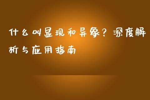 什么叫显现和异象？深度解析与应用指南_https://wap.sdyuehang.cn_产经新闻_第1张