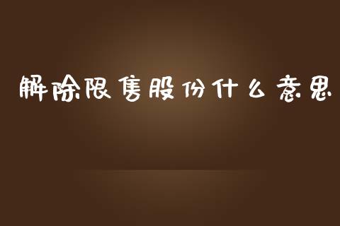 解除限售股份什么意思_https://wap.sdyuehang.cn_新股申购_第1张