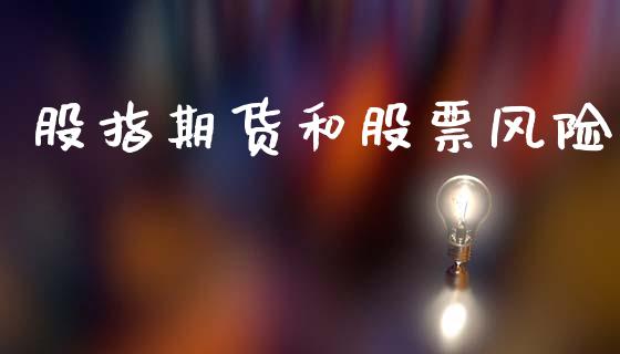 股指期货和股票风险_https://wap.sdyuehang.cn_美股行情_第1张