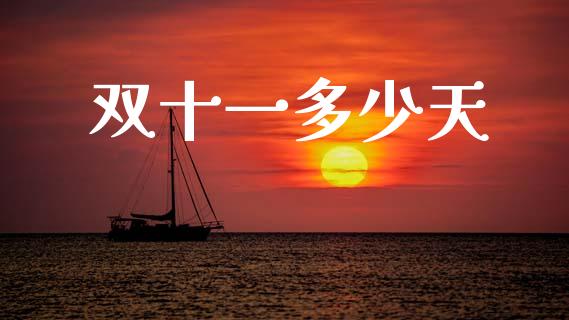 双十一多少天_https://wap.sdyuehang.cn_美股行情_第1张