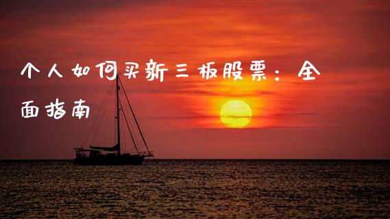 个人如何买新三板股票：全面指南_https://wap.sdyuehang.cn_新股申购_第1张