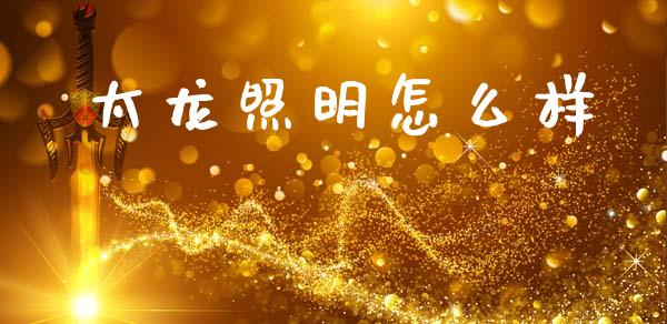 太龙照明怎么样_美股行情_第1张_产经新闻_债券资讯_新股申购_美股行情 太龙照明怎么样_https://wap.sdyuehang.cn_美股行情_第1张