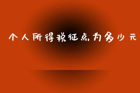 个人所得税征点为多少元_https://wap.sdyuehang.cn_产经新闻_第1张