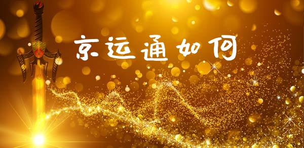 京运通如何_https://wap.sdyuehang.cn_美股行情_第1张