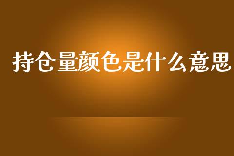 持仓量颜色是什么意思_https://wap.sdyuehang.cn_债券资讯_第1张