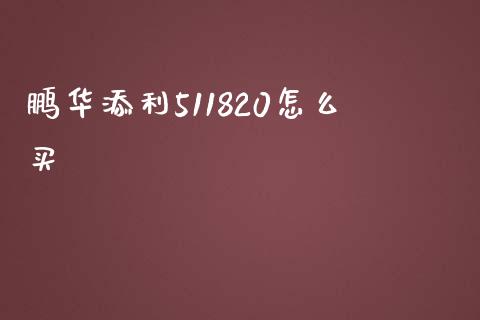 鹏华添利511820怎么买_https://wap.sdyuehang.cn_美股行情_第1张