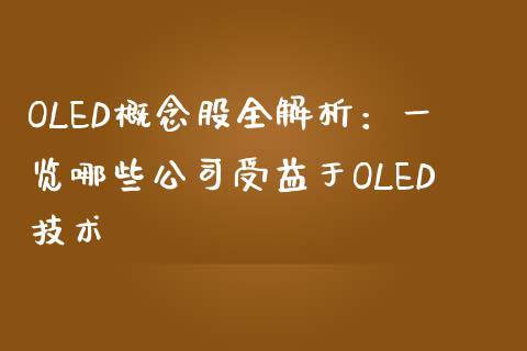 OLED概念股全解析：一览哪些公司受益于OLED技术_https://wap.sdyuehang.cn_美股行情_第1张