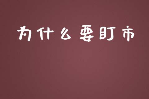 为什么要盯市_https://wap.sdyuehang.cn_债券资讯_第1张