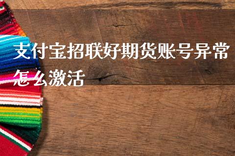 支付宝招联好期货账号异常怎么激活_新股申购_第1张_产经新闻_债券资讯_新股申购_美股行情 支付宝招联好期货账号异常怎么激活_https://wap.sdyuehang.cn_新股申购_第1张