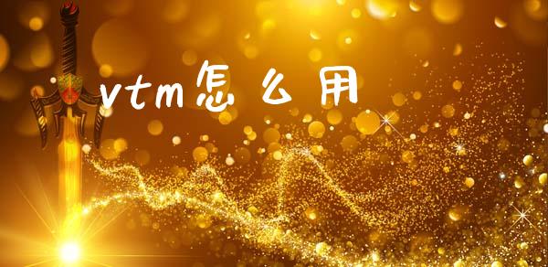 vtm怎么用_https://wap.sdyuehang.cn_债券资讯_第1张