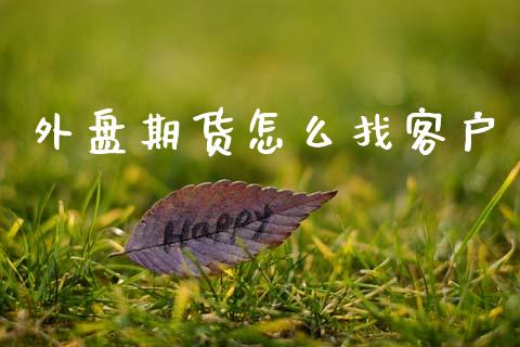 外盘期货怎么找客户_新股申购_第1张_产经新闻_债券资讯_新股申购_美股行情 外盘期货怎么找客户_https://wap.sdyuehang.cn_新股申购_第1张
